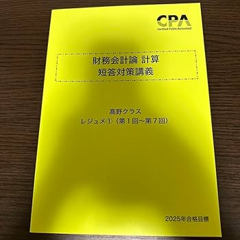 財務会計論　管理会計論　レジュメ　CPA Amazon.co.jp: CPA 高野レジュメ 財務計算 財務会計論 財計
